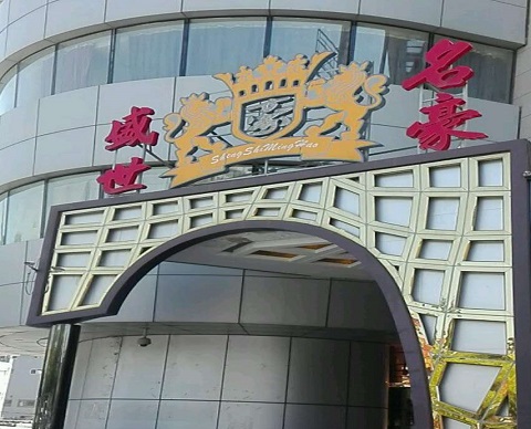 盘锦盛世名豪KTV消费价格